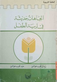 Image of اتجاهات حديثةفي تربية الطفل