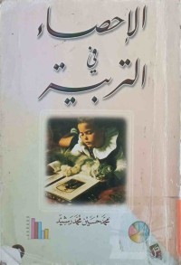 Image of الإحصاء في التربية