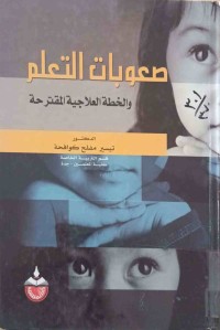 Image of صعوبات التعلم (والخطةالعلاجية‌المقترحة)