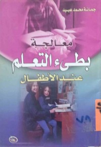 Image of معالجة بطىء التعلم عند الأطفال