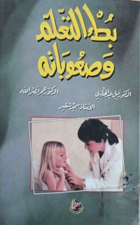 Image of بطء التعلم وصعوباته