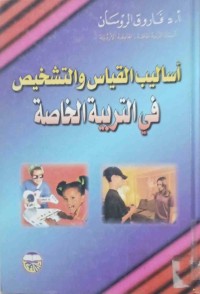 Image of أساليب القياس  والتشخيص فى التربية الخاصة
