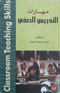 Image of مهارات التدريس الصفي