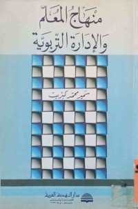 Image of منهاج المعلم والادارة التربوية