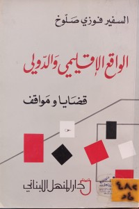 Image of الواقع الاقليمي والدولي