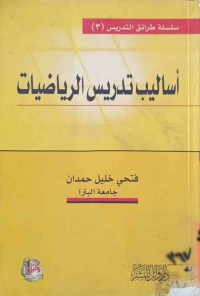 Image of اساليب تدريس الریاضيات
