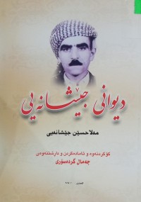 Image of دیوانی جێشانەیی