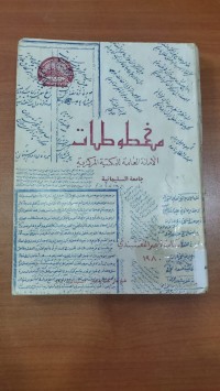 Image of مخطوطات الأمانة العامة للمكتبة المركزية جامعة السليمانية