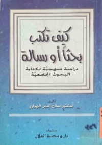 Image of كيف تكتب بحثا أو رسالة