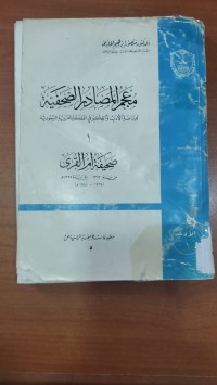 Image of معجم المصادر الصحفية