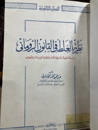 Image of نظرية الغلط في القانون الروماني
