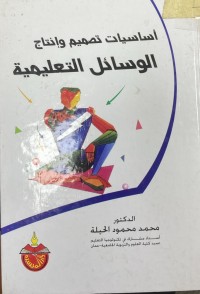 Image of اساسيات التصميم و انتاج  الوسائل التعليميبة