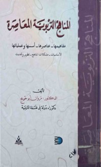 Image of المناهج التربوية المعاصرة