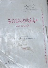 Image of مبادئ الإجراءات الجنائية