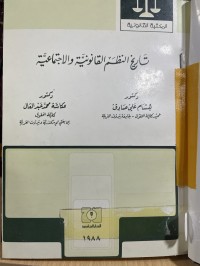 Image of تأريخ النظم القانونية والاجتماعية