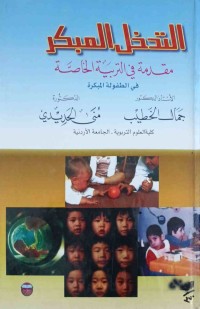 Image of التدخل المبكر - مقدمة فى التربية الخاصة