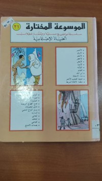 Image of الموسوعة المختارة