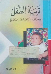 Image of تربیةالطفل (صحياونفسيا من الولادةحتى العاشرة)
