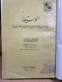 Image of الوسيط في تأريخ القانون و النظم القانونية