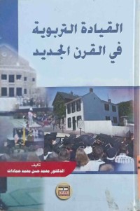 Image of القيادة التربوية فى القرن الجديد