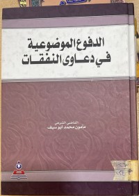 Image of الدفوع الموضوعية في دعاوى النفقات