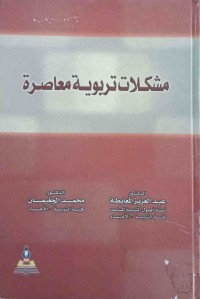 Image of مشكلات تربوية معاصرة