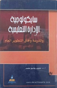 Image of سايكولوجيةالإدارة التعليمية