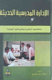 Image of الإدارة المدرسية الحديثة