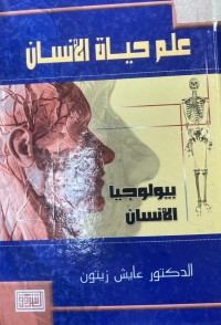 Image of علم حيات الانسان