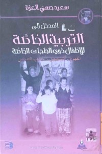 Image of المدخل الى التربية الخاصةللاطفال ذوي الحاجات الخاصة