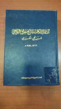 Image of الأعمال الكاملة للشيخ معروف النودهى