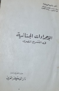 Image of الإجراءات الجنائية في التشريع المصري