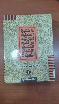 Image of دائرة المعرف العربية فى علوم الكتب و المكتبات و المعلومات