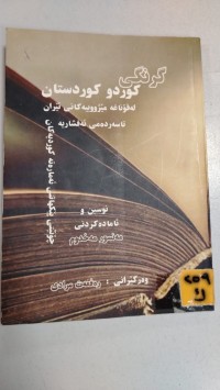 Image of گرنگی کورد و کوردستان لە قۆناخە مێژووییەکانی ئێران تا سەردەمی ئەفشارییە- چۆنیەتی ئەمارەتە کوردییەکان