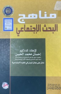 Image of مناهج البحث الاجتماعي