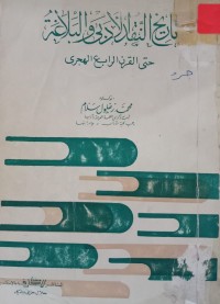 Image of تأريخ النقد الأدبي والبلاغة حتى القرن الرابع الهجري