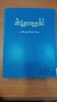 Image of الموسوعة عربية عالمية مصورة بالألوان