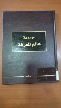 Image of موسوعة عالم المعرفة
