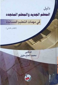 Image of دليل المعلم الجديد والمعلم المتجدد(في مهمات التعليم المساندة) الكتاب الثاني