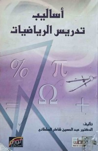 Image of أساليب تدريس الرياضيات