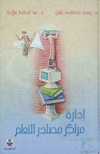 Image of إدارة مراكز مصادر التعلم