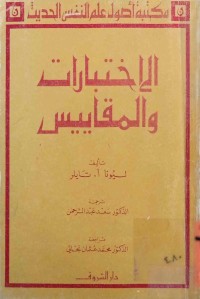 Image of الاختبارات والمقايیس
