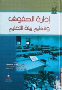 Image of إدارة الصفوف وتنظيم بيئة التعليم