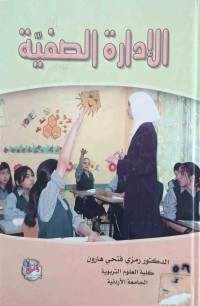 Image of الإدارة الصفية