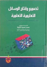 Image of تصميم وإنتاج الوسائل التعليميةالتعلمية