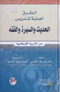 Image of الطرق العملية لتدريس الحديث والسيرةوالفقه