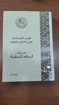 Image of الفهرس الشامل للتراث العربى الأسلامى المخطوط