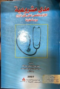 Image of مدى مشروعية الالتزام بالفحص الطبي قبل الزواج