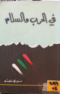 Image of في الحرب والسلام