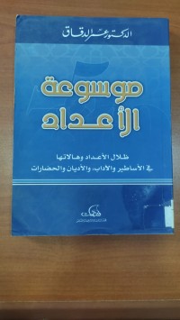 Image of موسوعة الأعداد